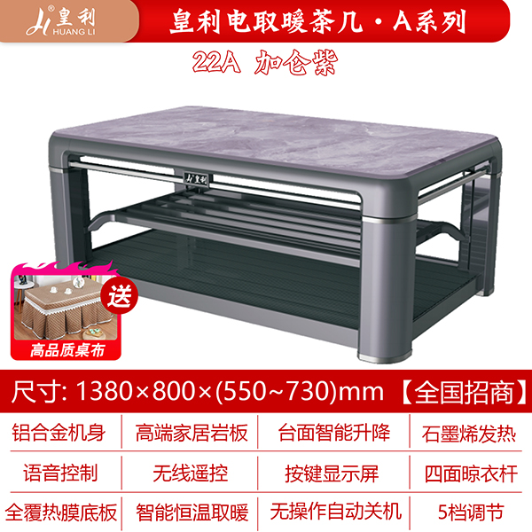 皇利22A加仑紫电取暖茶几