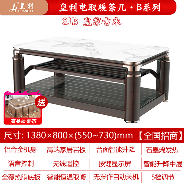 皇利21B皇家古木电取暖茶几