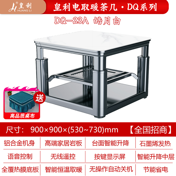 皇利DQ-23A皓月白电取暖茶几