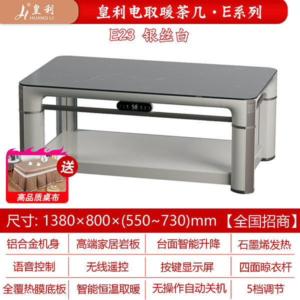 皇利E23银丝白电取暖茶几