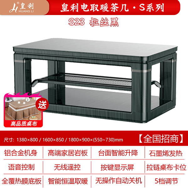 皇利S23拉丝黑电取暖茶几
