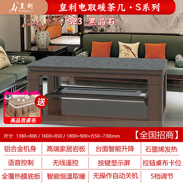 皇利S23黑晶石电取暖茶几